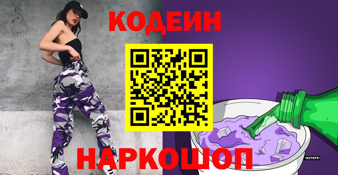 Codein напиток Lean (лин)  Вход с VPN  Новокубанск 