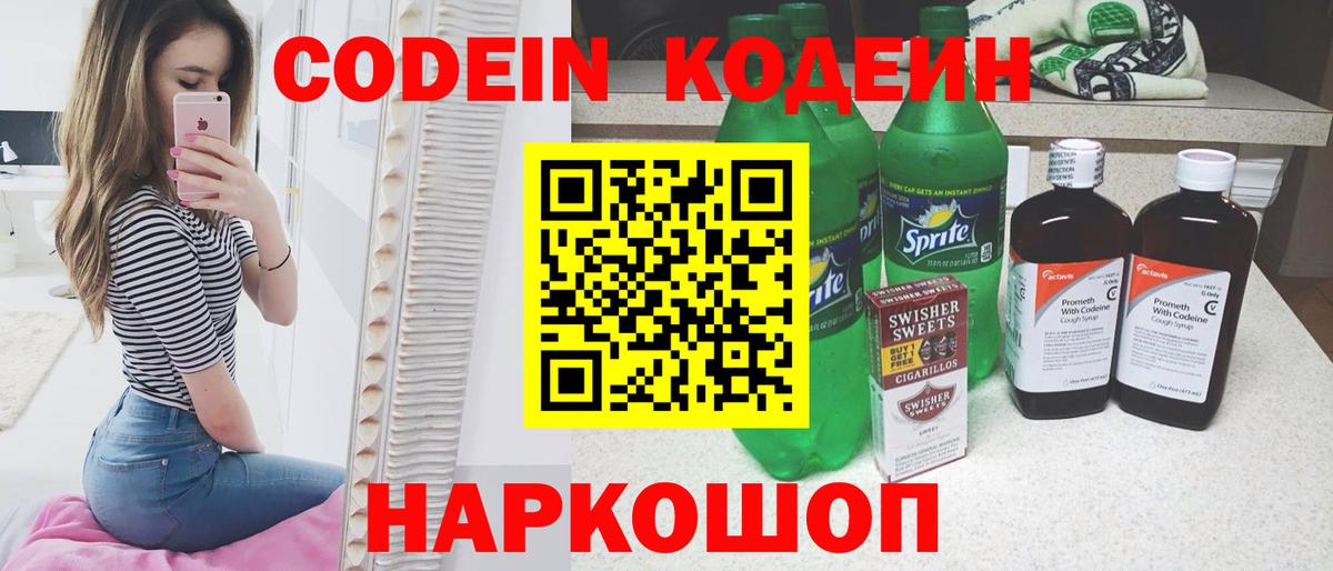 Codein напиток Lean (лин) Новокубанск